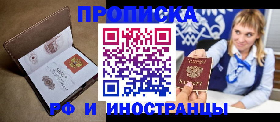 прописка в Рошале